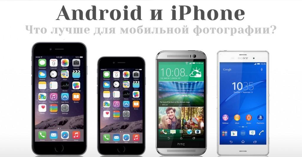 android-i-iphone-chto-luchshe-dlya-mobilnojj-fotografii-1024x668