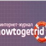Сайт «HowToGetRid» поможет найти ответ на все интересующие вас вопросы