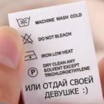 Знаки на одежде для стирки — расшифровка
